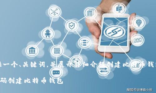 在开始之前，我将为您提供一个、关键词，并展开详细介绍创建比特币钱包所需的步骤和相关信息。

一步步教你如何自己写代码创建比特币钱包