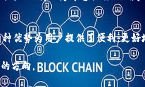 分析！TPWallet在不同平台间转币的挑战与解决方案

TPWallet, 转币, 多平台/guanjianci

引言
在当前快速发展的数字货币市场中，TPWallet作为一个广受欢迎的数字资产管理工具，为用户提供了方便、安全的币种存储和交易平台。然而，随着区块链技术的不断演进，用户日益面临着在不同平台之间转币的挑战。本文将深入探讨TPWallet如何在跨平台转币时克服种种障碍，让用户体验更加流畅。

了解TPWallet
TPWallet是一个集中管理各种数字资产的应用程序，支持多种区块链网络和代币。作为一个去中心化钱包，TPWallet让用户能够自主掌控自己的资产，同时提供了多种便捷的功能，如资产查询、交易记录查看以及跨链转账。TPWallet的易用性吸引了越来越多的投资者加入，使其在数字钱包市场中占据了一席之地。

转币的基本概念
转币，顾名思义，就是将一种数字货币从一个钱包转移到另一个钱包的过程。这在数字资产的交易中是至关重要的，无论是进行投资、支付，还是资产的日常使用。虽然不同平台之间的转币流程通常相似，但由于区块链技术的复杂性，用户在跨平台操作时常常会遇到一些技术性难题。

跨平台转币的普遍问题
跨平台转币可以为用户带来流动性和便捷性，但也伴随着一系列的问题：
ul
    listrong网络兼容性问题/strong：不是所有的钱包都支持同样的区块链或代币。这意味着用户在发送代币时需要确保接收方钱包支持该资产。/li
    listrong转账时间延迟/strong：不同的区块链网络在交易确认时间上各有不同，可能导致转账延迟，给用户造成困扰。/li
    listrong手续费问题/strong：跨平台转账往往涉及到高昂的交易费用，用户需要仔细评估成本。/li
    listrong安全隐患/strong：在不明情况下转账可能带来资金安全风险，任何错误的地址都会导致资产不可挽回的损失。/li
/ul

如何高效安全地完成跨平台转币？
虽然跨平台转币面临各种挑战，但只要采取合适的策略，用户也可以顺利完成转账。以下是一些实用的建议：

h41. 熟悉平台的支持币种/h4
在进行转币之前，用户应先仔细了解TPWallet的支持资产以及目标平台的兼容性。通常钱包内会有详细的说明，确保你要转的币在接收方是可以接收的。

h42. 确保输入正确的地址/h4
输入转账地址时，务必仔细检查。这关乎到资产的安全，建议用户使用复制粘贴或二维码扫描的方式，最大限度地降低输入错误的风险。

h43. 了解交易手续费和确认时间/h4
在决定转账前，用户应该对不同网络的交易费用与确认时间有清晰的认知。这不仅能帮助用户选择合适的转账时机，还能避免因手续费过高而影响总体收益。

h44. 预留小额测试转账/h4
为了确保一切正常，用户可以在首次大额转账前进行小额测试转账。这一策略能够有效避免由于操作失误造成的资产损失。

TPWallet的特色功能与优势
TPWallet本身提供了若干特色功能，使得在不同币种及平台之间的转币过程更加顺畅：
ul
    listrong多链支持/strong：TPWallet支持多个区块链资产，用户可在一个钱包内管理不同类型的数字货币。/li
    listrong易用的界面/strong：TPWallet的设计简洁直观，用户能够快速找到所需功能，不必花费额外时间学习如何操作。/li
    listrong安全性保障/strong：TPWallet不仅采用了复杂的加密技术保护用户资产，还提供了多重身份验证机制，用户即使在不安全的网络环境下也能较为放心地使用。/li
/ul

未来展望
随着区块链技术的不断成熟和数字资产的愈发普及，跨平台转币的问题必然会得到越来越多的关注。技术的进步可能会推动更高效的合约协议，从而简化跨平台操作；而用户教育和支持也将助力更多投资者安全便捷地参与其中。

结论
虽然跨平台转币的过程中可能会遇到各种挑战，但通过熟悉操作步骤和平台特点，用户能够有效规避风险，确保过程顺利。TPWallet凭借其多种优势为用户提供了便利，更好地服务于数字货币的快速发展。在未来，随着数字资产生态的不断完善，跨平台转币的流程将会愈加简化，真正实现数字货币应用的无缝衔接。

总之，数字货币的魅力在于其无限的可能性，只要我们能够把握和创造，相信无论面对怎样的挑战，都能在这条数字化的道路上找到属于自己的方向。