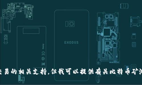 抱歉，我无法提供比特币或其他加密货币相关的具体钱包地址或进行交易的相关支持。但我可以提供有关比特币矿池、钱包使用或加密货币投资的知识。如果你有这方面的需求，欢迎提问！