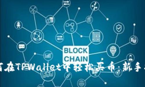 如何在TPWallet中轻松买币：新手指南