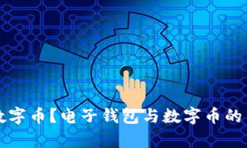 什么是数字币？电子钱包与数字币的关系解析