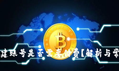 tpWallet创建账号是否需要付费？解析与常见问题解答