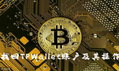 如何找回TPWallet账户及其操作指南
