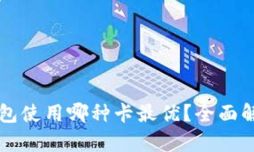 区块链钱包使用哪种卡最优？全面解析与推荐