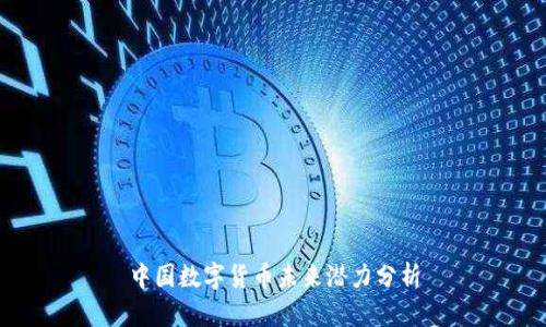 中国数字货币未来潜力分析