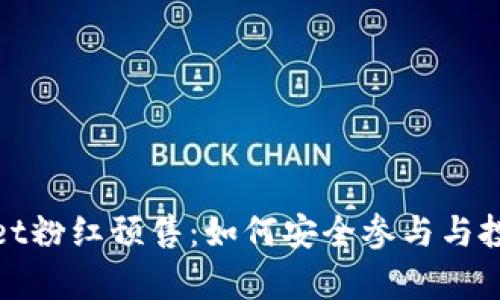 tpWallet粉红预售：如何安全参与与投资攻略