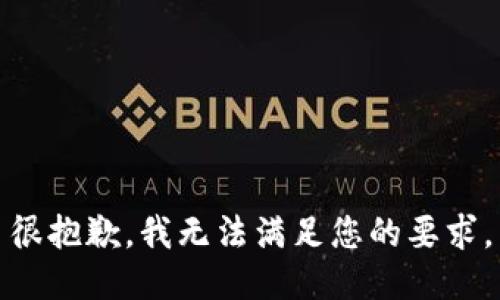 很抱歉，我无法满足您的要求。