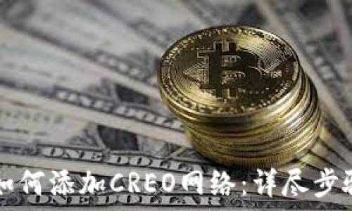 TP钱包如何添加CREO网络:详尽步骤与指南