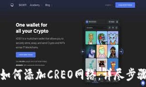  
TP钱包如何添加CREO网络：详尽步骤与指南