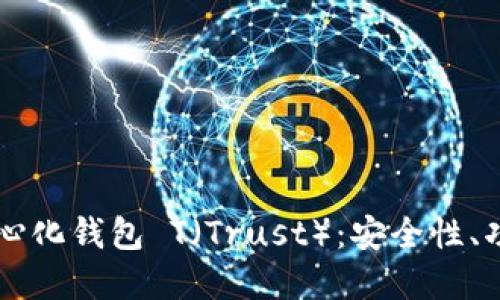 深入探索去中心化钱包 T（Trust）：安全性、功能与实际应用