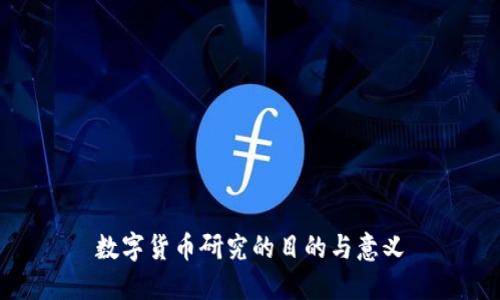数字货币研究的目的与意义