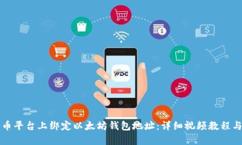 如何在冰币平台上绑定以太坊钱包地址：详细视频教程与步骤解析