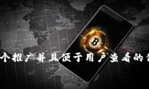 思考一个推广并且便于用户查看的优秀，  
放进