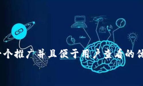思考一个推广并且便于用户查看的优秀，  
放进