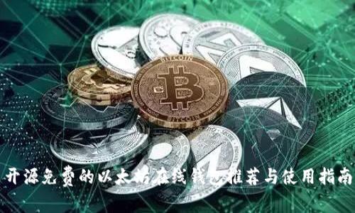 开源免费的以太坊在线钱包推荐与使用指南