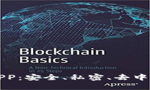 区块链聊天软件APP：安全、私密、去中心化的沟通新选择