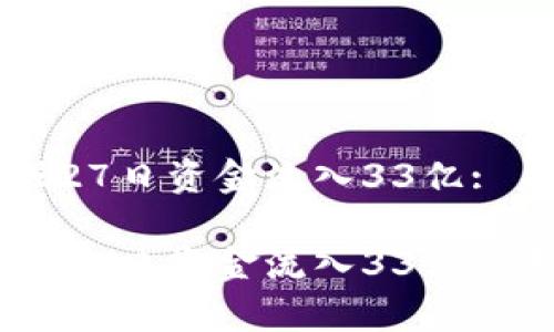 区块链概念股27日资金流入33亿: 未来前景分析

区块链概念股27日资金流入33亿: 未来前景分析