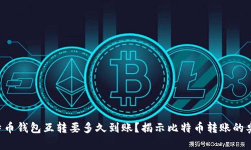 比特币钱包互转要多久到账？揭示比特币转账的奥秘！