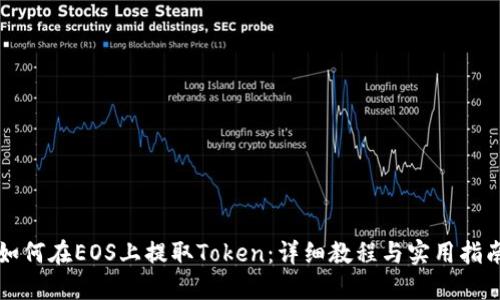如何在EOS上提取Token：详细教程与实用指南