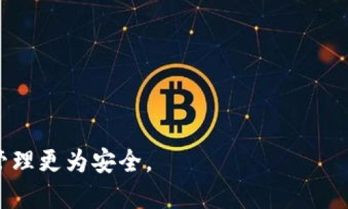   选择最佳加密数字钱包的终极指南 / 

 guanjianci 加密钱包,数字钱包,安全性,用户体验 /guanjianci 

### 内容主体大纲

1. **引言**
   - 介绍加密数字钱包的背景
   - 加密钱包的重要性

2. **加密数字钱包的类型**
   - 热钱包与冷钱包的区别
   - 软件钱包与硬件钱包的选择

3. **加密数字钱包的安全性**
   - 如何保证钱包的安全性
   - 常见的安全风险及应对策略

4. **用户体验与便捷性**
   - 界面友好的钱包推荐
   - 支持的加密货币种类

5. **功能与服务的多样性**
   - 支持的功能（交易、质押、借贷等）
   - 客户支持及社区活跃度

6. **如何选择适合自己的加密数字钱包**
   - 需求分析
   - 预算考量

7. **总结**
   - 选择加密钱包时的注意事项
   - 最佳加密钱包推荐

8. **常见问题解答**
   - 加密数字钱包有哪些？
   - 如何确保钱包的安全性？
   - 选择热钱包还是冷钱包？
   - 钱包可以存储哪些类型的加密货币？
   - 如何进行加密货币转账？
   - 数字钱包的备份与恢复方法是什么？
   - 多重签名钱包是什么，有什么好处？

---

## 引言

在科技发展的如今，加密数字货币的使用逐渐普及，数字钱包的需求也随之水涨船高。加密数字钱包不仅是存储数字资产的重要方式，更是进行交易和管理资产的工具。本指南旨在为用户提供一份详细的加密数字钱包选择建议，从而助力用户在众多选项中找到最合适的数字钱包。

## 加密数字钱包的类型

### 热钱包与冷钱包的区别

加密数字钱包通常可以分为“热钱包”和“冷钱包”。热钱包是指在线连接互联网的钱包，通常具有良好的便捷性，适合进行频繁交易。相对而言，冷钱包则是脱离网络的设备，更为安全，适合长时间存储大额资产。

### 软件钱包与硬件钱包的选择

软件钱包可以进一步细分为桌面钱包、移动钱包和网页版钱包。每种钱包都有其优势和劣势。例如，桌面钱包一般安全性较高，但不够灵活；移动钱包便于携带，但相对安全性较低。而硬件钱包则是专门为存储私钥设计的物理设备，安全性最高，但也要求用户有一定的技术知识。

## 加密数字钱包的安全性

### 如何保证钱包的安全性

安全性是选择加密数字钱包时的重要考量。用户应确保其钱包支持双重身份验证、密码保护、以及私钥离线存储等多重安全机制。同时，用户也要定期检查钱包的安全设置，并发送小额交易以测试其安全性。

### 常见的安全风险及应对策略

加密钱包面临的安全风险包括黑客攻击、钓鱼网站和设备丢失等。用户要定期更新软件，避免使用公共网络，且在进行大额交易前务必确认目标地址的正确性。

## 用户体验与便捷性

### 界面友好的钱包推荐

用户在使用加密钱包时，良好的用户体验至关重要。界面友好的钱包通常更受欢迎，例如某些支持多语言和提供明确操作指引的应用。另外，用户也应该考虑钱包的响应时间和交易确认速度。

### 支持的加密货币种类

不同钱包支持的数字货币种类各异，选择前需确认钱包所支持的币种是否符合个人需求，特别是一些新兴币种和稳定币的支持程度。

## 功能与服务的多样性

### 支持的功能（交易、质押、借贷等）

选择加密钱包时，还需考虑它是否提供丰富的功能，例如能够进行简单的交易、质押收益、参与区块链借贷等高级功能。而一些钱包还支持DeFi功能，为用户提供更广泛的投资机会。

### 客户支持及社区活跃度

良好的客户支持和活跃的社区是选择钱包的另一个重要因素。用户在遇到问题时，需要能够快速获得有效的支持，尤其是在新手时期。

## 如何选择适合自己的加密数字钱包

### 需求分析

在选择钱包之前，用户应明确自己的使用需求，例如是进行日常转账、长期投资，或者是交易频繁等，进而选择最符合自己需求的钱包类型。

### 预算考量

有些硬件钱包的成本较高，而软件钱包通常是免费的。用户需要综合考虑自身的预算以及所需的安全性与功能。

## 总结

### 选择加密钱包时的注意事项

在决定使用哪种加密钱包时，用户需综合考虑安全性、便捷性、功能、多样性和客户支持等多方面综合因素。

### 最佳加密钱包推荐

根据各个方面的评估，市场上已有多个知名钱包，例如Ledger、Trezor、Binance Wallet等，在安全和用户体验上都有良好评价，用户可根据自身需求进行挑选。

## 常见问题解答

### 加密数字钱包有哪些？

加密数字钱包的类型有很多，其中包括热钱包、冷钱包、软件钱包、硬件钱包等。各有优缺点，用户应根据自身使用习惯和需求进行选择。

### 如何确保钱包的安全性？

确保钱包的安全性可以采取多个措施，例如使用强密码、启用双重身份验证、定期更新钱包软件等。此外，将私钥保存在离线设备上也能提高安全性。

### 选择热钱包还是冷钱包？

热钱包虽然便捷，但是容易受到网络攻击；冷钱包则安全性极高，适合存储长期资产。用户需根据交易需求和安全考量来决策。

### 钱包可以存储哪些类型的加密货币？

不同的钱包支持的币种也不同，一些钱包支持主流的比特币、以太坊等，而另一些钱包提供对小众币种的支持，用户可选择适合自己持有资产的钱包。

### 如何进行加密货币转账？

加密货币的转账过程一般包括选择币种、输入目标地址和金额，确认后进行交易。用户应仔细检查目标地址的正确性，以避免转账错误。

### 数字钱包的备份与恢复方法是什么？

备份和恢复钱包通常需要创建助记词或私钥的安全保存方案。用户应将备份保存在多个安全地方，以防钱包丢失或被盗。

### 多重签名钱包是什么，有什么好处？

多重签名钱包是一种需要多个私钥才能进行交易的钱包。它提供了一种额外的安全层，尤其适合公司或组织使用，使得资金管理更为安全。