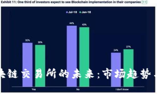 新加坡区块链交易所的未来：市场趋势与投资机会