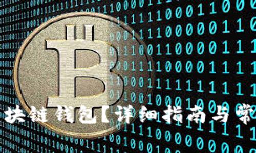如何下载区块链钱包？详细指南与常见问题解答