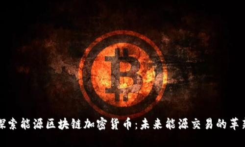 探索能源区块链加密货币：未来能源交易的革新