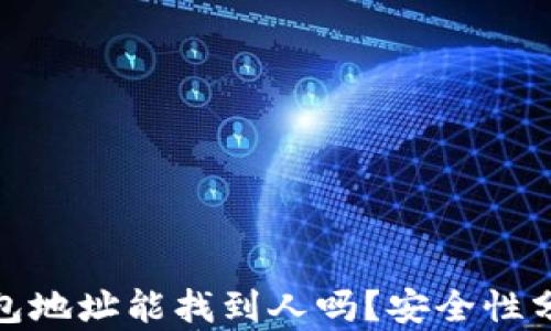 
泰达币钱包地址能找到人吗？安全性分析与答疑