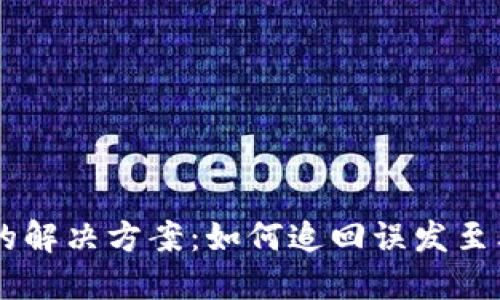 USDT转账错误的解决方案：如何追回误发至其他钱包的资金