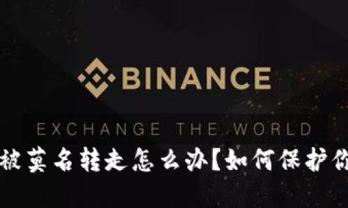 比特派钱包被莫名转走怎么办？如何保护你的数字资产