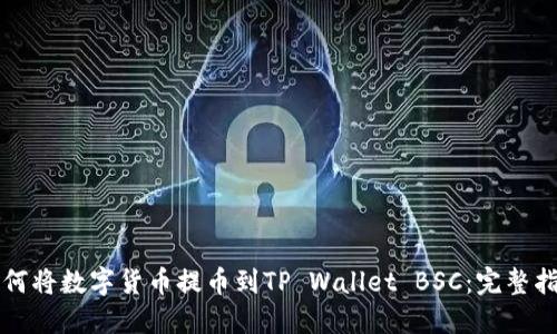 如何将数字货币提币到TP Wallet BSC：完整指南