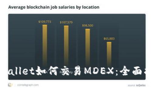tpwallet如何交易MDEX：全面指南