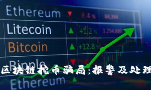 如何识别并防范区块链挖币骗局:报警及处理境外诈骗的方法