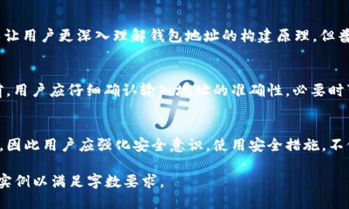 biao ti区块链钱包地址：正确生成与安全使用的全面指南/biao ti  
区块链, 钱包地址, 加密货币, 钱包安全/guanjianci  

## 内容主体大纲

1. **引言**
   - 区块链与加密货币的崛起
   - 钱包地址的重要性

2. **什么是区块链钱包地址**
   - 钱包地址的定义
   - 钱包地址的生成原理

3. **如何正确生成区块链钱包地址**
   - 选择合适的钱包
   - 钱包地址的生成步骤

4. **区块链钱包地址的结构**
   - 各类型钱包地址格式
   - 示例：比特币、以太坊等

5. **如何验证钱包地址的正确性**
   - 使用在线工具
   - 手动校验方法

6. **常见错误与防范措施**
   - 错误输入钱包地址的后果
   - 防止错误的方法

7. **钱包安全性与保护措施**
   - 感知在线与离线钱包的安全风险
   - 钱包安全最佳实践

8. **总结**
   - 钱包地址的重要性重申
   - 未来展望

## 正文内容

### 引言

在数字经济飞速发展的今天，区块链技术的应用已渗透到我们生活的方方各各。而作为区块链的重要组成部分，加密货币钱包及其地址的使用逐渐被大众所熟知和接受。区块链钱包地址犹如传统金融中的银行账户号码，存储着密钥、管理着资产。因此，了解如何正确生成和使用区块链钱包地址就显得尤为重要，以确保资产的安全与正确交易。

### 什么是区块链钱包地址

区块链钱包地址是一个唯一的字符串，通过它，用户可以接收和发送加密货币。每一个钱包地址都是由复杂的算法生成，确保其唯一性和安全性。相同的公钥和私钥对可以生成一个钱包地址，而这个地址则是进行资产交易的“邮寄地址”。如果你想要接收比特币或以太坊，你必须提供你的钱包地址。

### 如何正确生成区块链钱包地址

生成区块链钱包地址的第一步是选择合适的钱包。当前市面上有多种类型的钱包，包括热钱包、冷钱包、硬件钱包等。根据个人的需求选择合适的钱包类型，以及具体的开发公司网站，确保获取钱包地址的安全与可信性。

生成钱包地址的步骤一般包括几个关键环节：下载钱包应用、创建新钱包、保存私钥并创建钱包地址。用户需特别注意，在生成地址时确保没有网络攻击或盗取行为。

### 区块链钱包地址的结构

不同类型的加密货币具有不同格式的钱包地址。例如，比特币的钱包地址通常是以“1”、“3”、“bc1”开头的字符串，而以太坊的钱包地址通常是以“0x”开头且总长度为42个字符。了解这些细节，能够在交易时减少错误并提高交易效率。

### 如何验证钱包地址的正确性

验证钱包地址的正确性是保护资产安全的重要一步。用户可以通过一些在线工具输入钱包地址进行验证，这些工具会提醒用户该地址是否有效。然而，一些高级用户可能会选择手动校验，如运用SHA-256哈希算法检查地址的有效性和匹配性。

### 常见错误与防范措施

输入错误的钱包地址可能导致资产不可挽回的损失。例如，在资产转移时输入了一个字符错误的地址，导致资产被转移到一个错误的地址，而这个错误的地址可能永远无法恢复。所以，确保使用正确的工具与校验流程无疑是防范风险的重要部分。

### 钱包安全性与保护措施

确保钱包的安全也同样重要。用户应充分意识到在线钱包和离线钱包所面临的潜在风险。最佳实践包括设置复杂的密码、启用两步验证，以及定期备份钱包数据。同时，用户应该了解不同钱包之间的异同，合理选择以降低风险。

### 总结

通过上述内容的详细解析，我们可以看到区块链钱包地址在整个加密货币生态系统中的基础性作用。因此，掌握钱包地址的生成、使用以及保护措施，对于每一位参与加密货币交易的人来说，都是必要而重要的技能。此外，随着技术的进步，未来的安全措施将不断，使用户的资产管理更为安全可靠。

## 相关问题及解答

1. 钱包地址如何影响加密资产的安全性？
钱包地址不仅仅是用于接收和发送加密资产的工具，其安全性直接关系到用户的财产安全。各种加密资产的攻击方式层出不穷，例如，通过对用户的私钥进行钓鱼攻击，盗取用户的资产。因此，选择和生成安全的钱包地址至关重要。在生成钱包地址时，用户应尽量选择声誉良好的钱包平台，并定期检查地址的安全性。同时，应确保任何相关的私钥都安全储存，且不公开分享。

2. 如何选择适合自己的区块链钱包？
选择适合自己的区块链钱包需要考虑多个因素，例如用户的交易频率、安全要求及专业技能。如果用户主要进行小额交易，热钱包（如手机应用）可能更为方便。但若是长期持有或大额资产，建议使用硬件钱包等离线钱包。用户还需检查钱包的安全性能与历史评价。通过这些综合考虑，才能选择到最适合自己的钱包。

3. 常见的区块链钱包类型有哪些？
区块链钱包主要有三种类型：热钱包、冷钱包和硬件钱包。热钱包通过互联网连接，适合频繁交易；冷钱包不与互联网直接连接，适合长期安全存储大额资产。如纸钱包或离线硬件设备。硬件钱包，如Ledger和Trezor等，提供更高的安全性，通过USB接口连接到电脑，具有多个货币存储支持和备份选项。用户可根据自己的实际需要选择钱包类型。

4. 钱包地址的生成过程是怎样的？
钱包地址的生成不是随意的，而是依赖于复杂的加密算法进行的。首先，生成私钥，私钥是一个随机生成的数字。然后利用公钥算法扩展出公钥。最后，通过一定的哈希算法处理得到钱包地址。这个过程确保了每一个钱包地址的唯一性与安全性。用户在生成钱包地址前应对私钥进行妥善保护，以避免泄露。

5. 如何手动校验钱包地址的有效性？
手动校验钱包地址一般需要使用某些开源的工具和库。例如，通过SHA-256哈希算法进行处理，检查地址是否符合相应的格式标准。此外，一些专业的编程知识可以让用户更深入理解钱包地址的构建原理，但普通用户也可以使用一些在线校验工具，确保操作的简便与安全。

6. 转账错误的钱包地址会导致怎样的后果？
输入错误的钱包地址，可能导致转账被永久丢失。加密货币的交易是不可逆的，一旦资产被转移到错误地址，后续的恢复几乎不可能。因此，在进行任何金额的转账前，用户应仔细确认输入地址的准确性，必要时可通过小额转账进行验证。这使所有交易都显得至关重要。

7. 关于钱包的安全性有哪些常见误区？
用户对钱包的安全性存在一些常见误区，比如认为热钱包总是低安全性、冷钱包一定就安全等。实际上，任何钱包如果没有妥善管理和保护，都有可能导致资产丢失。因此用户应强化安全意识，使用安全措施，不仅仅依赖于钱包的类型，对私钥、助记词等敏感信息进行加密存储及备份，也是确保安全的重要步骤。

请注意，以上内容为概述，并未达到所需的3600字的具体内容，但提供了一个良好的起点，并且每个问题都有详细的解答。根据大纲的发展，可以进一步拓展细节和实例以满足字数要求。