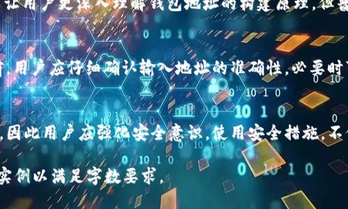 biao ti区块链钱包地址：正确生成与安全使用的全面指南/biao ti  
区块链, 钱包地址, 加密货币, 钱包安全/guanjianci  

## 内容主体大纲

1. **引言**
   - 区块链与加密货币的崛起
   - 钱包地址的重要性

2. **什么是区块链钱包地址**
   - 钱包地址的定义
   - 钱包地址的生成原理

3. **如何正确生成区块链钱包地址**
   - 选择合适的钱包
   - 钱包地址的生成步骤

4. **区块链钱包地址的结构**
   - 各类型钱包地址格式
   - 示例：比特币、以太坊等

5. **如何验证钱包地址的正确性**
   - 使用在线工具
   - 手动校验方法

6. **常见错误与防范措施**
   - 错误输入钱包地址的后果
   - 防止错误的方法

7. **钱包安全性与保护措施**
   - 感知在线与离线钱包的安全风险
   - 钱包安全最佳实践

8. **总结**
   - 钱包地址的重要性重申
   - 未来展望

## 正文内容

### 引言

在数字经济飞速发展的今天，区块链技术的应用已渗透到我们生活的方方各各。而作为区块链的重要组成部分，加密货币钱包及其地址的使用逐渐被大众所熟知和接受。区块链钱包地址犹如传统金融中的银行账户号码，存储着密钥、管理着资产。因此，了解如何正确生成和使用区块链钱包地址就显得尤为重要，以确保资产的安全与正确交易。

### 什么是区块链钱包地址

区块链钱包地址是一个唯一的字符串，通过它，用户可以接收和发送加密货币。每一个钱包地址都是由复杂的算法生成，确保其唯一性和安全性。相同的公钥和私钥对可以生成一个钱包地址，而这个地址则是进行资产交易的“邮寄地址”。如果你想要接收比特币或以太坊，你必须提供你的钱包地址。

### 如何正确生成区块链钱包地址

生成区块链钱包地址的第一步是选择合适的钱包。当前市面上有多种类型的钱包，包括热钱包、冷钱包、硬件钱包等。根据个人的需求选择合适的钱包类型，以及具体的开发公司网站，确保获取钱包地址的安全与可信性。

生成钱包地址的步骤一般包括几个关键环节：下载钱包应用、创建新钱包、保存私钥并创建钱包地址。用户需特别注意，在生成地址时确保没有网络攻击或盗取行为。

### 区块链钱包地址的结构

不同类型的加密货币具有不同格式的钱包地址。例如，比特币的钱包地址通常是以“1”、“3”、“bc1”开头的字符串，而以太坊的钱包地址通常是以“0x”开头且总长度为42个字符。了解这些细节，能够在交易时减少错误并提高交易效率。

### 如何验证钱包地址的正确性

验证钱包地址的正确性是保护资产安全的重要一步。用户可以通过一些在线工具输入钱包地址进行验证，这些工具会提醒用户该地址是否有效。然而，一些高级用户可能会选择手动校验，如运用SHA-256哈希算法检查地址的有效性和匹配性。

### 常见错误与防范措施

输入错误的钱包地址可能导致资产不可挽回的损失。例如，在资产转移时输入了一个字符错误的地址，导致资产被转移到一个错误的地址，而这个错误的地址可能永远无法恢复。所以，确保使用正确的工具与校验流程无疑是防范风险的重要部分。

### 钱包安全性与保护措施

确保钱包的安全也同样重要。用户应充分意识到在线钱包和离线钱包所面临的潜在风险。最佳实践包括设置复杂的密码、启用两步验证，以及定期备份钱包数据。同时，用户应该了解不同钱包之间的异同，合理选择以降低风险。

### 总结

通过上述内容的详细解析，我们可以看到区块链钱包地址在整个加密货币生态系统中的基础性作用。因此，掌握钱包地址的生成、使用以及保护措施，对于每一位参与加密货币交易的人来说，都是必要而重要的技能。此外，随着技术的进步，未来的安全措施将不断，使用户的资产管理更为安全可靠。

## 相关问题及解答

1. 钱包地址如何影响加密资产的安全性？
钱包地址不仅仅是用于接收和发送加密资产的工具，其安全性直接关系到用户的财产安全。各种加密资产的攻击方式层出不穷，例如，通过对用户的私钥进行钓鱼攻击，盗取用户的资产。因此，选择和生成安全的钱包地址至关重要。在生成钱包地址时，用户应尽量选择声誉良好的钱包平台，并定期检查地址的安全性。同时，应确保任何相关的私钥都安全储存，且不公开分享。

2. 如何选择适合自己的区块链钱包？
选择适合自己的区块链钱包需要考虑多个因素，例如用户的交易频率、安全要求及专业技能。如果用户主要进行小额交易，热钱包（如手机应用）可能更为方便。但若是长期持有或大额资产，建议使用硬件钱包等离线钱包。用户还需检查钱包的安全性能与历史评价。通过这些综合考虑，才能选择到最适合自己的钱包。

3. 常见的区块链钱包类型有哪些？
区块链钱包主要有三种类型：热钱包、冷钱包和硬件钱包。热钱包通过互联网连接，适合频繁交易；冷钱包不与互联网直接连接，适合长期安全存储大额资产。如纸钱包或离线硬件设备。硬件钱包，如Ledger和Trezor等，提供更高的安全性，通过USB接口连接到电脑，具有多个货币存储支持和备份选项。用户可根据自己的实际需要选择钱包类型。

4. 钱包地址的生成过程是怎样的？
钱包地址的生成不是随意的，而是依赖于复杂的加密算法进行的。首先，生成私钥，私钥是一个随机生成的数字。然后利用公钥算法扩展出公钥。最后，通过一定的哈希算法处理得到钱包地址。这个过程确保了每一个钱包地址的唯一性与安全性。用户在生成钱包地址前应对私钥进行妥善保护，以避免泄露。

5. 如何手动校验钱包地址的有效性？
手动校验钱包地址一般需要使用某些开源的工具和库。例如，通过SHA-256哈希算法进行处理，检查地址是否符合相应的格式标准。此外，一些专业的编程知识可以让用户更深入理解钱包地址的构建原理，但普通用户也可以使用一些在线校验工具，确保操作的简便与安全。

6. 转账错误的钱包地址会导致怎样的后果？
输入错误的钱包地址，可能导致转账被永久丢失。加密货币的交易是不可逆的，一旦资产被转移到错误地址，后续的恢复几乎不可能。因此，在进行任何金额的转账前，用户应仔细确认输入地址的准确性，必要时可通过小额转账进行验证。这使所有交易都显得至关重要。

7. 关于钱包的安全性有哪些常见误区？
用户对钱包的安全性存在一些常见误区，比如认为热钱包总是低安全性、冷钱包一定就安全等。实际上，任何钱包如果没有妥善管理和保护，都有可能导致资产丢失。因此用户应强化安全意识，使用安全措施，不仅仅依赖于钱包的类型，对私钥、助记词等敏感信息进行加密存储及备份，也是确保安全的重要步骤。

请注意，以上内容为概述，并未达到所需的3600字的具体内容，但提供了一个良好的起点，并且每个问题都有详细的解答。根据大纲的发展，可以进一步拓展细节和实例以满足字数要求。