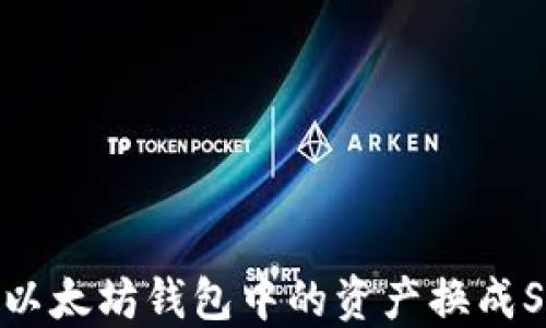 
如何将以太坊钱包中的资产换成Solana？