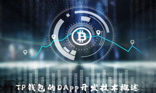 
TP钱包的DApp开发技术概述
