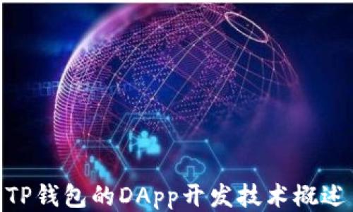 
TP钱包的DApp开发技术概述