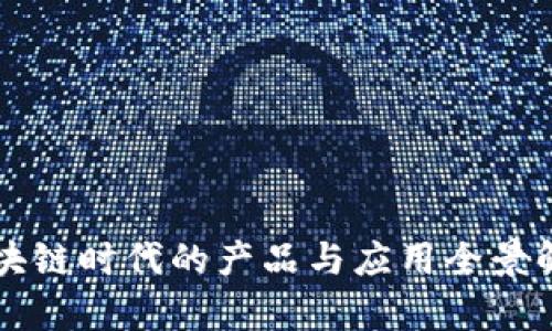 区块链时代的产品与应用全景解析