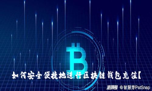 如何安全便捷地进行区块链钱包充值?
