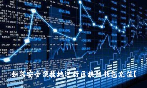 如何安全便捷地进行区块链钱包充值?
