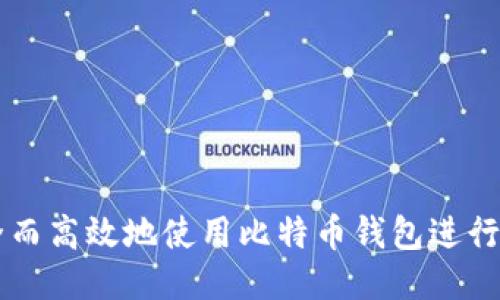 如何安全而高效地使用比特币钱包进行发送交易