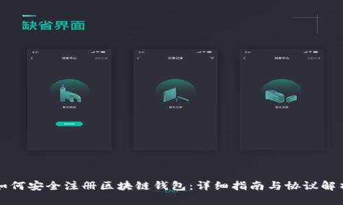 如何安全注册区块链钱包：详细指南与协议解析