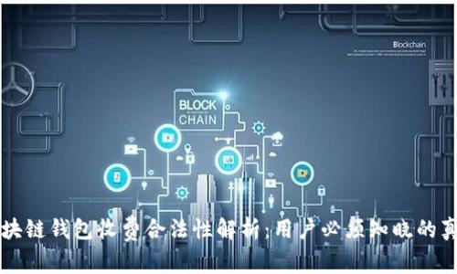 区块链钱包收费合法性解析：用户必须知晓的真相