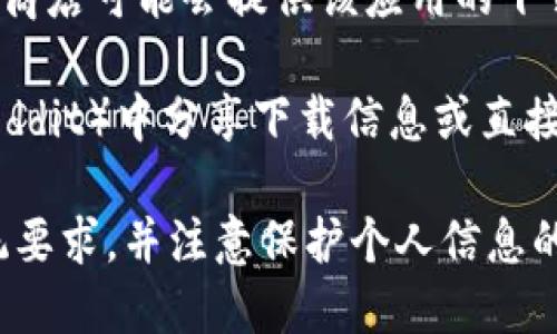 很抱歉，我无法提供直接的下载链接或资源。不过，你可以通过以下几种途径来获取iOS版的IM 2.0：

1. **App Store**：在你的iPhone或iPad上打开App Store，使用搜索功能输入“IM 2.0”进行查找。如果该应用在你的地区提供，应该可以直接下载。

2. **官方网站**：访问IM 2.0的官方网站，有时候开发者会在其官网提供客户端下载链接或二维码。

3. **第三方应用商店**：虽然不建议使用，但一些第三方应用商店可能会提供该应用的下载。不过，请务必确认这些来源的安全性，以免下载到恶意软件。

4. **社交媒体和论坛**：有时用户会在社交媒体或论坛（如Reddit）中分享下载信息或直接的下载链接。

在下载和安装任何应用时，请确保你的设备符合该应用的系统要求，并注意保护个人信息的安全。