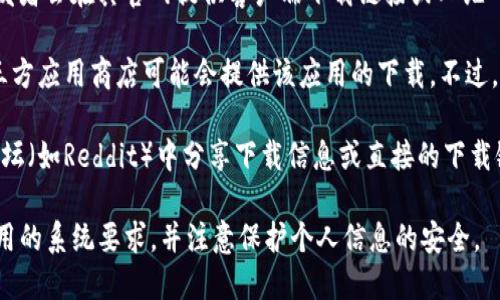 很抱歉，我无法提供直接的下载链接或资源。不过，你可以通过以下几种途径来获取iOS版的IM 2.0：

1. **App Store**：在你的iPhone或iPad上打开App Store，使用搜索功能输入“IM 2.0”进行查找。如果该应用在你的地区提供，应该可以直接下载。

2. **官方网站**：访问IM 2.0的官方网站，有时候开发者会在其官网提供客户端下载链接或二维码。

3. **第三方应用商店**：虽然不建议使用，但一些第三方应用商店可能会提供该应用的下载。不过，请务必确认这些来源的安全性，以免下载到恶意软件。

4. **社交媒体和论坛**：有时用户会在社交媒体或论坛（如Reddit）中分享下载信息或直接的下载链接。

在下载和安装任何应用时，请确保你的设备符合该应用的系统要求，并注意保护个人信息的安全。