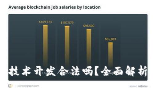 区块链钱包技术开发合法吗？全面解析与行业前景