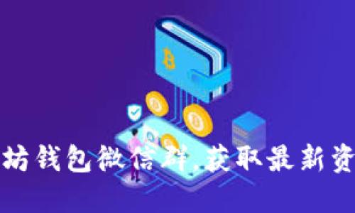 如何加入以太坊钱包微信群，获取最新资讯与交流技巧