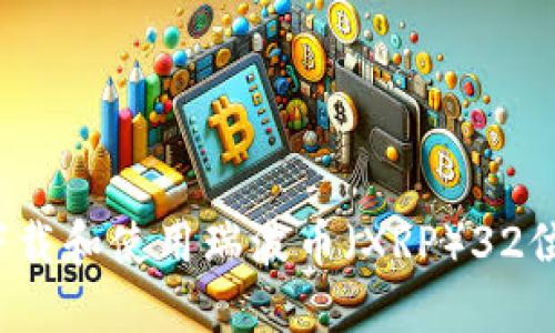 如何安全下载和使用瑞波币（XRP）32位离线钱包？