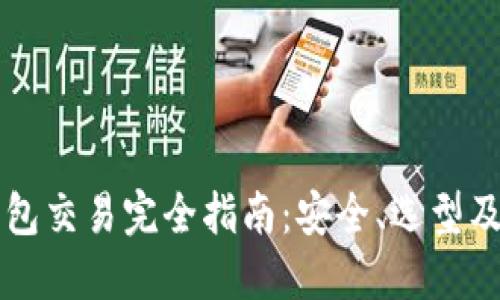 虚拟币钱包交易完全指南：安全、选型及最佳实践